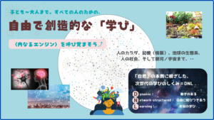 13歳からはじめる「最先端のつながる学習法(DNL)」【★1ヶ月完結／全4回】