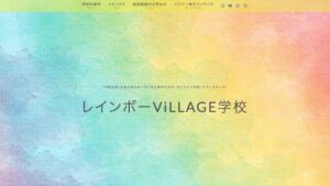 レインボーViLLAGE学校