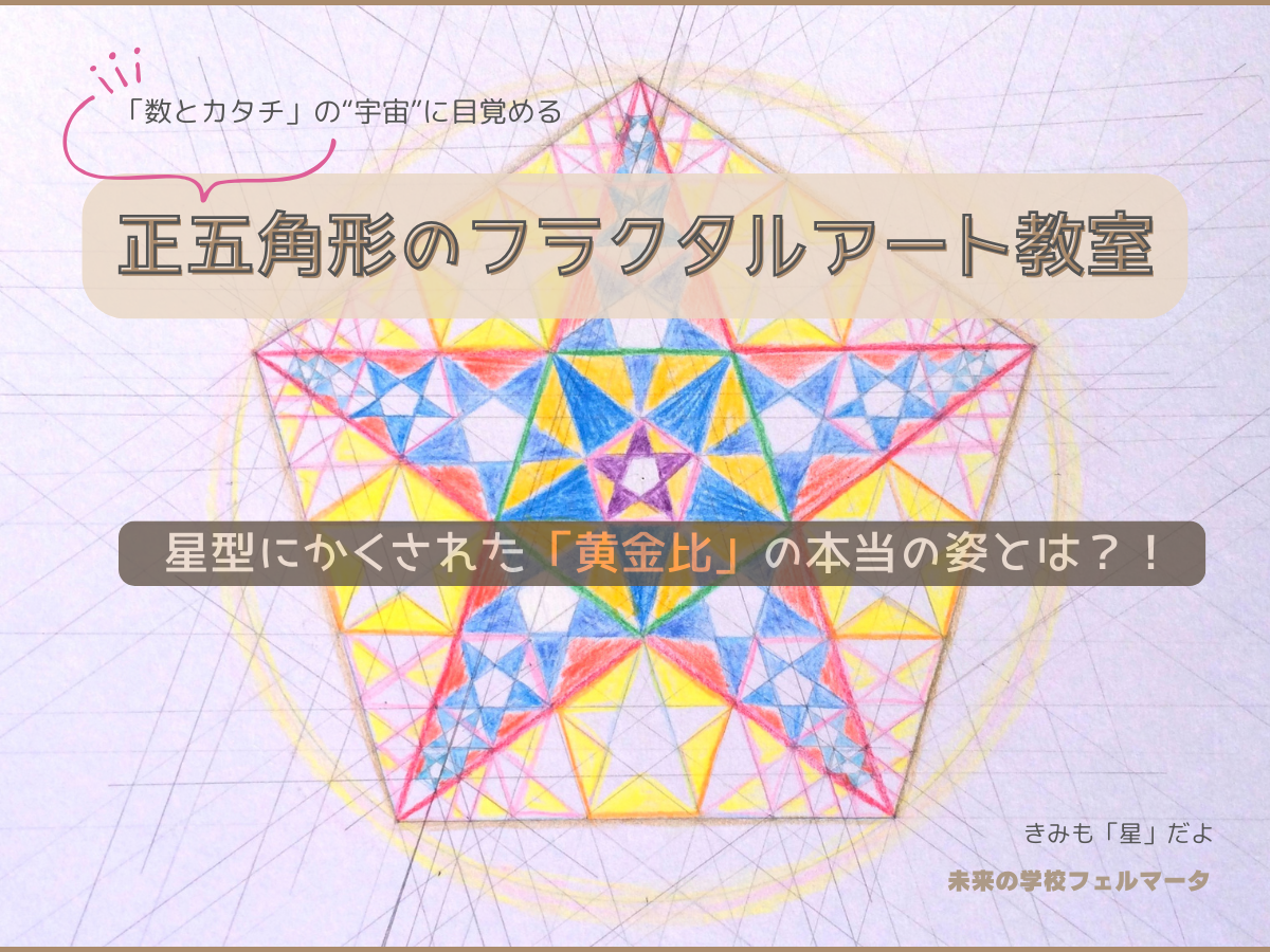 正五角形のフラクタルアート教室✨ 〜星型にかくされた「黄金比」の本当の姿とは？！