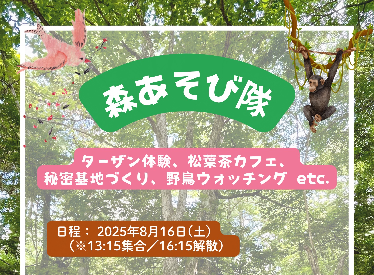 「2025夏休み・森あそび隊🌳」〜ターザン体験、松葉茶カフェ、秘密基地づくり、野鳥ウォッチングetc.