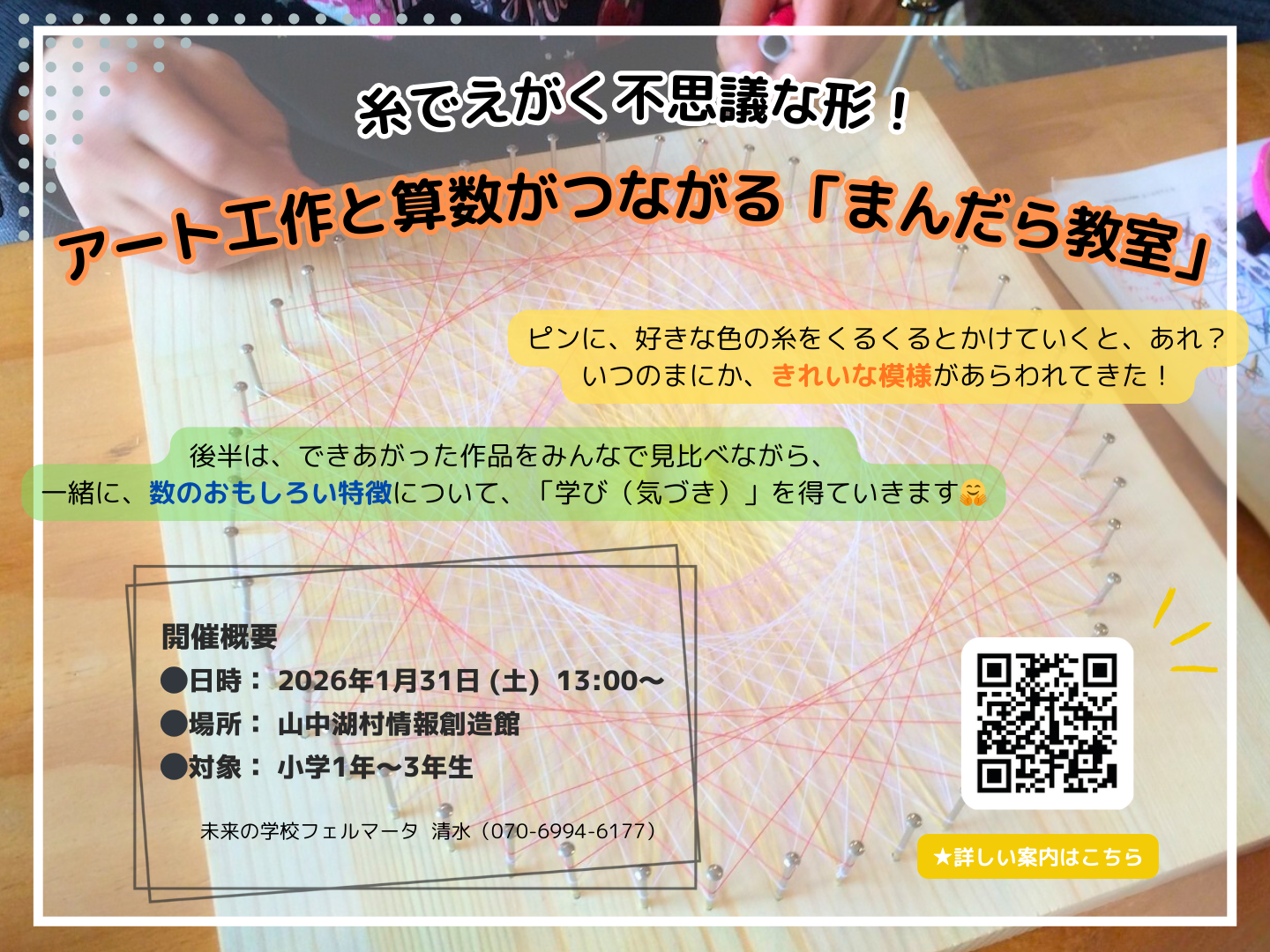 糸でえがく不思議な形！〜アート工作と算数がつながる「まんだら教室」
