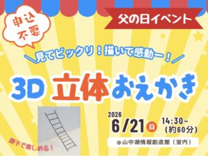 【参加無料】見てビックリ！描いて感動〜！『3D立体お絵かき』を体験しよう