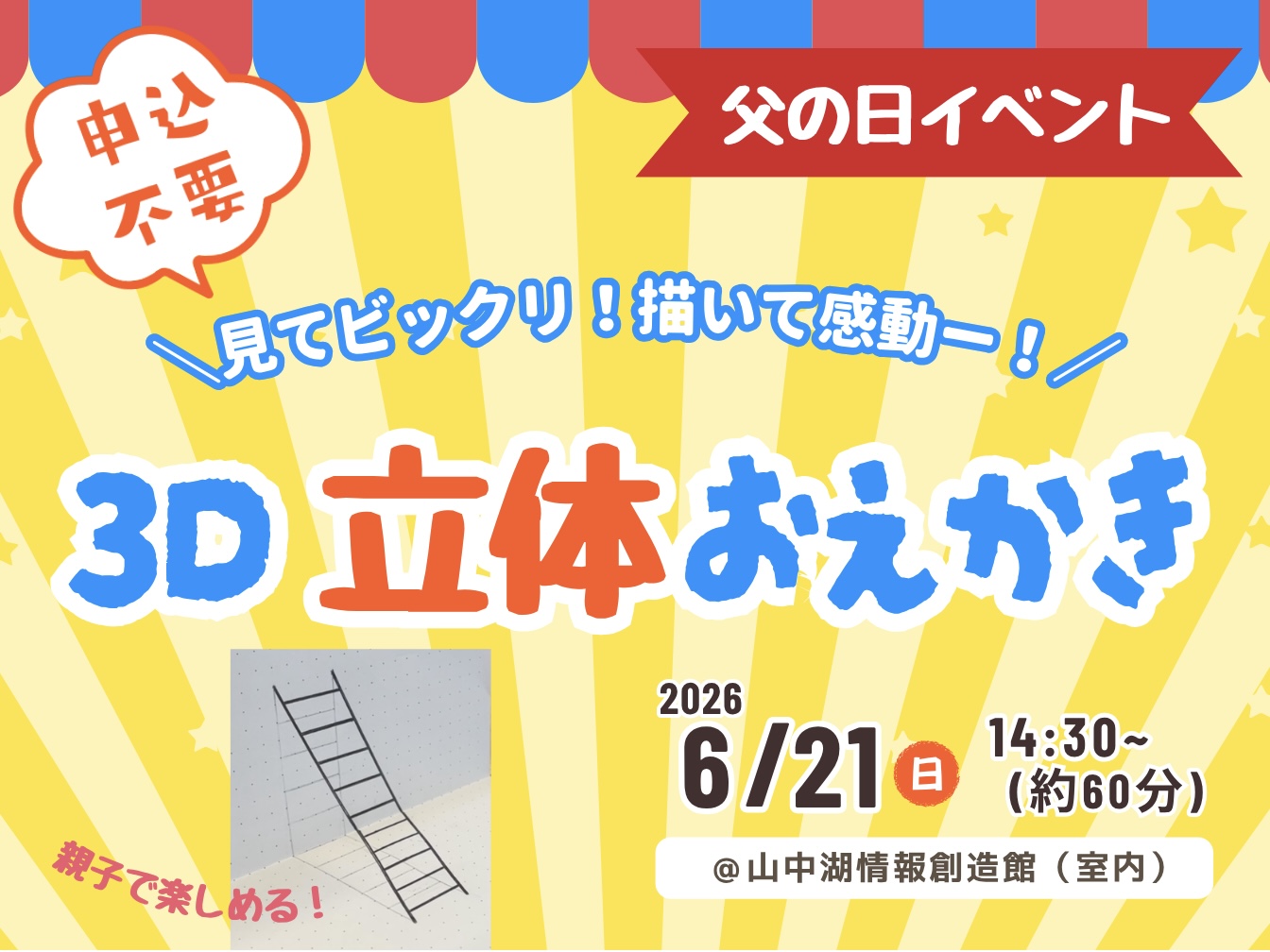 【参加無料】見てビックリ！描いて感動〜！『3D立体お絵かき』を体験しよう