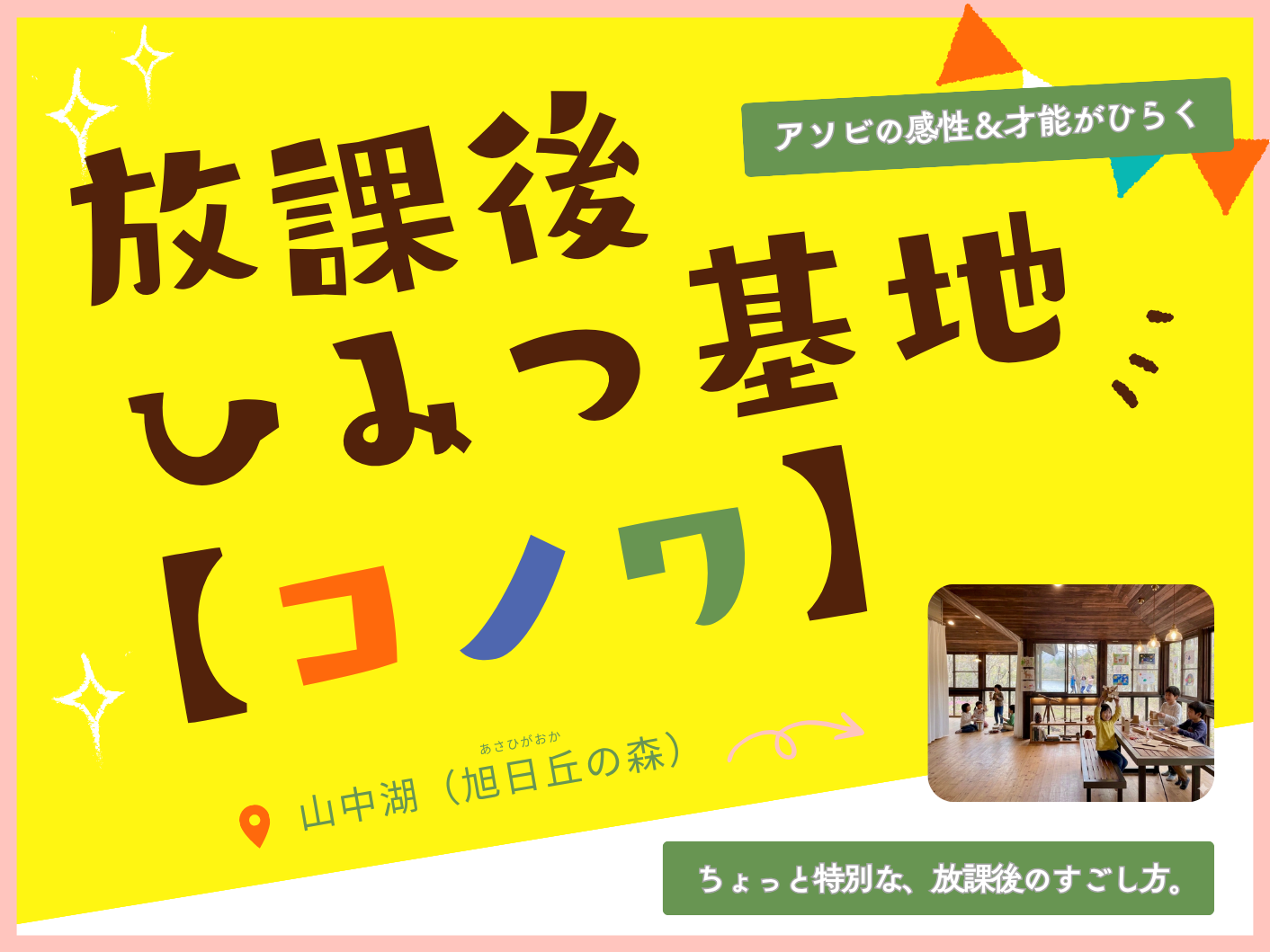 放課後ひみつ基地『コノワ』（単発参加可／お得なチケットも）