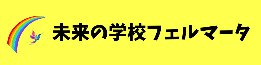 未来の学校フェルマータ【オンラインSTORE】