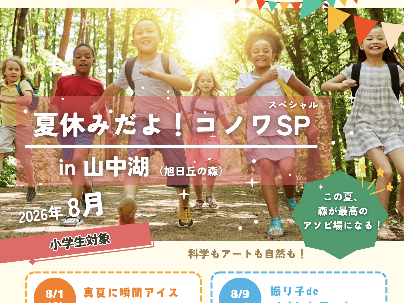 『夏休みだよ！コノワSP(スペシャル)★2026』in山中湖
