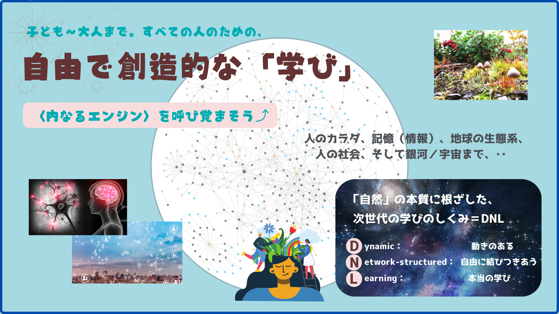 子どもから大人まで。すべての人のための、「自由で創造的な学び」