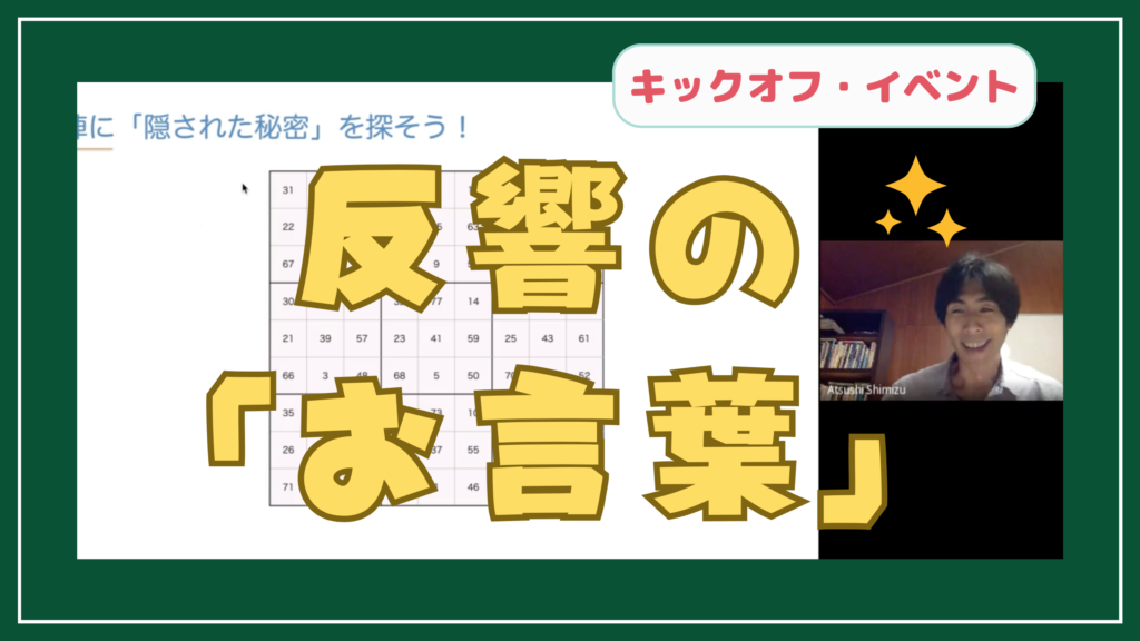 キックオフイベント「反響のお言葉」