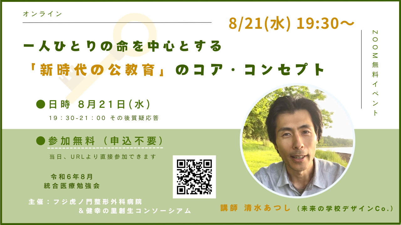 2024821 統合医療勉強会セミナーのお知らせ